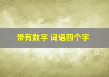 带有数字 词语四个字